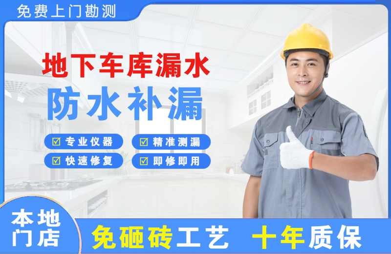 竹山地下车库漏水维修